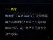 败血症专题知识课件