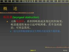 喉阻塞专业知识课件
