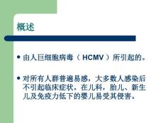 巨细胞病毒感染治疗.ppt