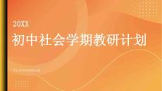 初中社會(huì)學(xué)期教研活動(dòng)計(jì)劃(參考模板)