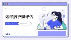 老年病护理评估
