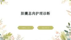 胆囊息肉护理诊断