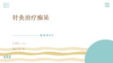 针灸治疗痴呆