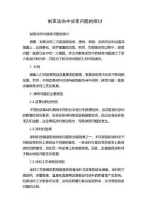 制革涂饰中掉浆问题的探讨