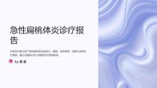 急性扁桃体炎诊疗报告