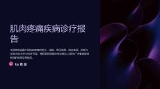 肌肉疼痛疾病诊疗报告
