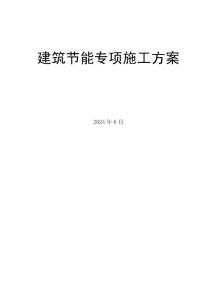 学校群体建筑节能专项方案（墙体、屋面、门窗、幕墙及其他）
