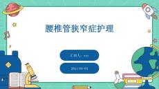 腰椎管狭窄症护理