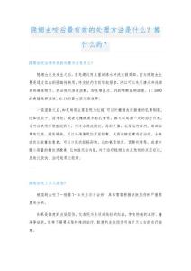 隐翅虫咬后最有效的处理方法是什么？擦什么药？