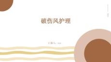 破伤风护理