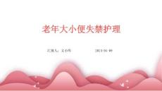 老年大小便失禁护理