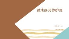 胃溃疡具体护理