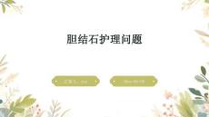 胆结石护理问题