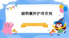 腱鞘囊肿护理常规