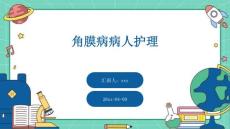 角膜病病人护理