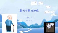 踝关节结核护理