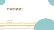 面瘫推拿治疗