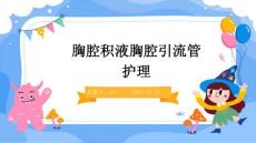 胸腔积液胸腔引流管护理