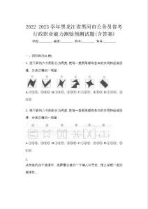 2022-2023學年黑龍江省黑河市公務員省考行政職業能力測驗預測試題(含答案)