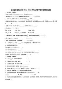 貴州省黔西南興義市2022-2023學年三下數(shù)學期末檢測模擬試題含解析