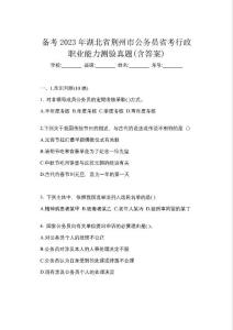 備考2023年湖北省荊州市公務員省考行政職業(yè)能力測驗真題(含答案)