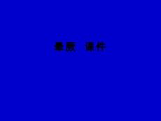 晕厥--课件