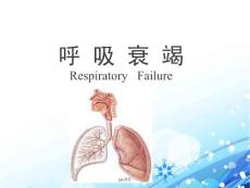 呼吸衰竭--课件