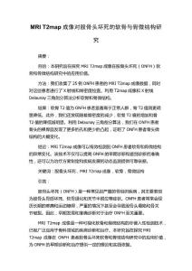 MRI T2map成像对股骨头坏死的软骨与骨微结构研究