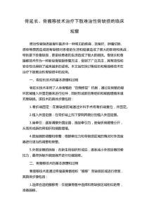 骨延长、骨搬移技术治疗下肢难治性骨缺损的临床观察