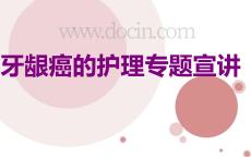 牙龈癌的护理专题宣讲PPT培训课件
