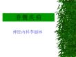 脊髓定位诊断及急性脊髓炎