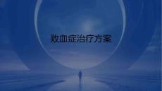 败血症治疗方案