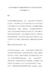 先天性肺动脉瓣狭窄经皮球囊肺动脉瓣成形术术后再狭窄的高危因素研究进展2024（全文）
