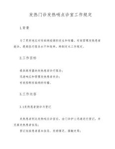 发热门诊发热哨点诊室工作规定