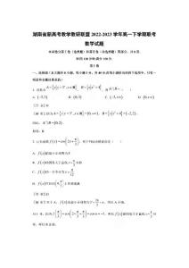 湖南省新高考教學(xué)教研聯(lián)盟2022-2023學(xué)年高一下學(xué)期聯(lián)考數(shù)學(xué)試題（解析版）