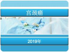 宫颈癌知识