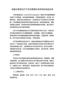 杨鉴冰教授治疗子宫内膜增生症的临床经验总结