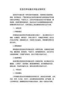 亚急性甲状腺炎中医证候研究