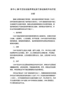 单中心20年冠状动脉异常起源于肺动脉的外科疗效分析