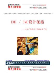 EMC設計秘籍