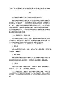 小儿地图舌中医辨证分型及其与微量元素的相关研究
