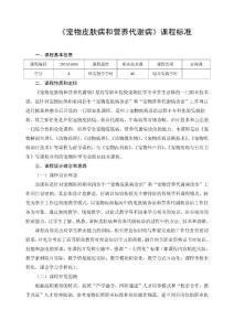 《宠物皮肤病和营养代谢病》课程标准