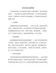 常见体表肿瘤