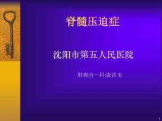 脊髓压迫症PPT课件