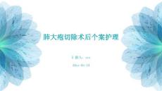 肺大疱切除术后个案护理
