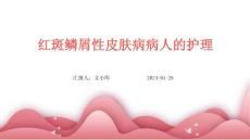 红斑鳞屑性皮肤病病人的护理ppt