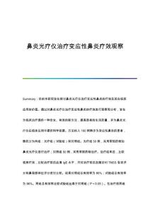 鼻炎光疗仪治疗变应性鼻炎疗效观察