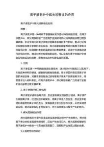 离子渗氮炉中辉光观察板的应用