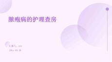 脓疱病的护理查房