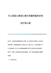 什么是冠心病冠心病为何越来越多如何治疗冠心病